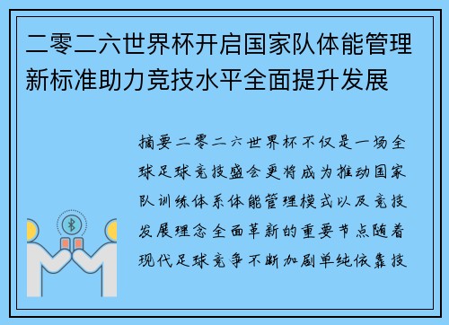 二零二六世界杯开启国家队体能管理新标准助力竞技水平全面提升发展