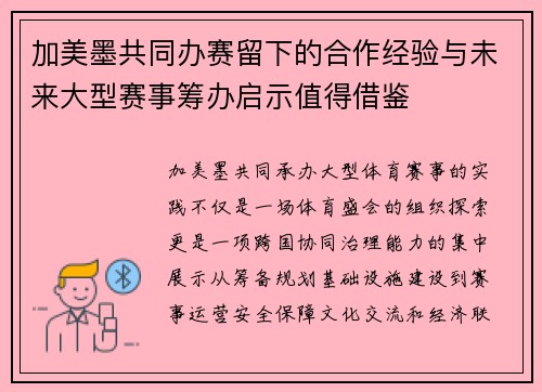 加美墨共同办赛留下的合作经验与未来大型赛事筹办启示值得借鉴 加美墨共同办赛留下的合作经验与未来大型赛事筹办启示值得借鉴