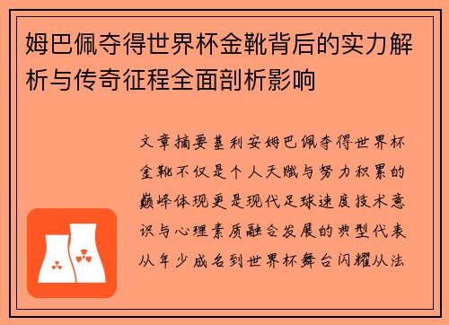 姆巴佩夺得世界杯金靴背后的实力解析与传奇征程全面剖析影响