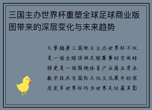 三国主办世界杯重塑全球足球商业版图带来的深层变化与未来趋势