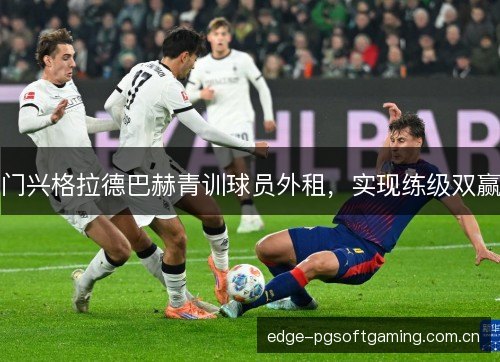 门兴格拉德巴赫青训球员外租，实现练级双赢