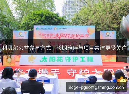 科贝尔公益参与方式，长期陪伴与项目共建更受关注