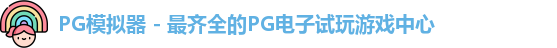 PG模拟器